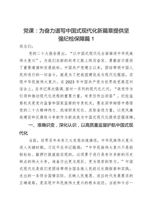 党课：为奋力谱写中国式现代化新篇章提供坚强纪检保障2篇.docx