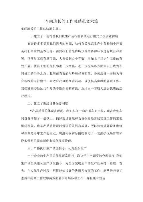 车间班长的工作总结范文六篇.docx