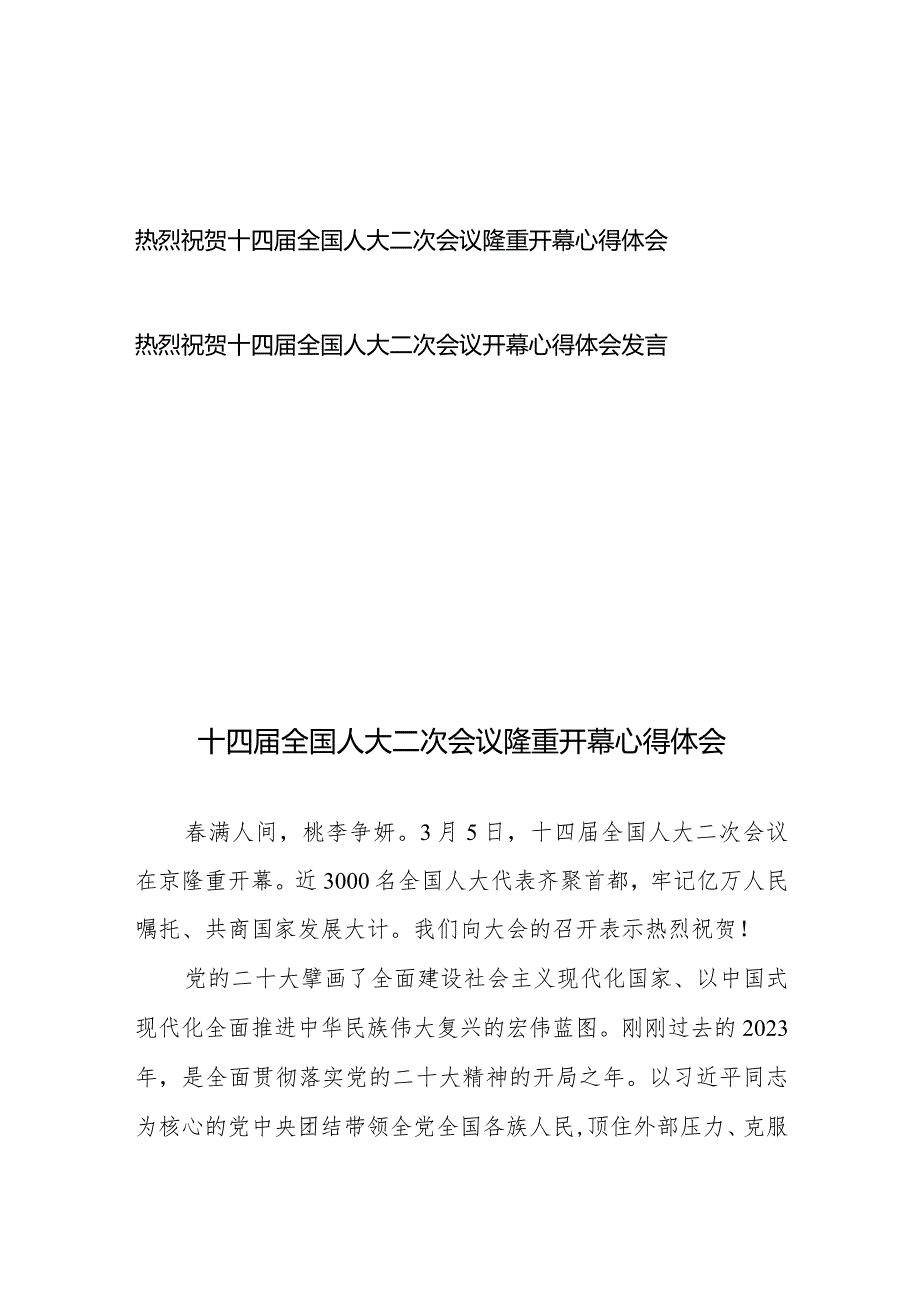 热烈祝贺十四全国人大二次会议隆重开幕心得体会发言2篇.docx_第1页