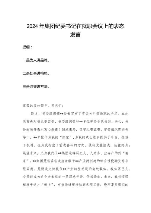2024年集团纪委书记在就职会议上的表态发言.docx