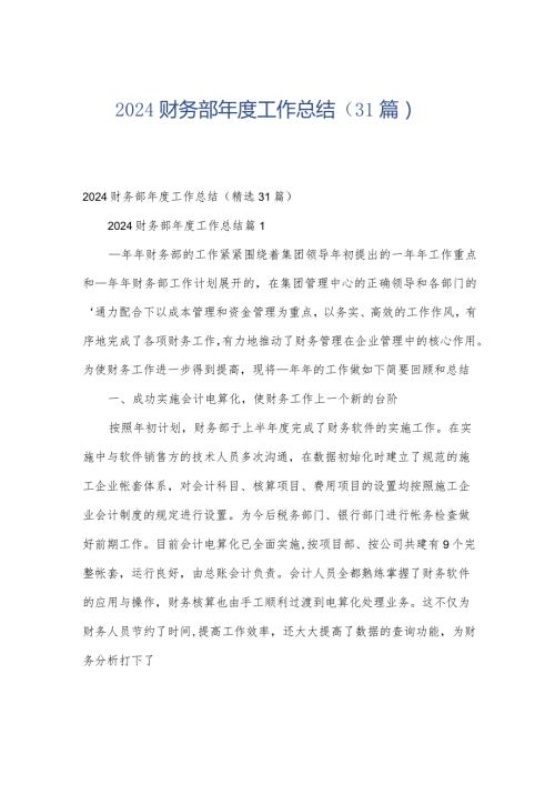 2024财务部工作总结（31篇）.docx