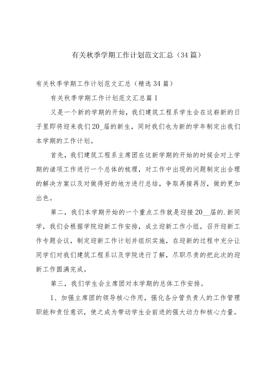 有关季学期工作计划范文汇总（34篇）.docx_第1页