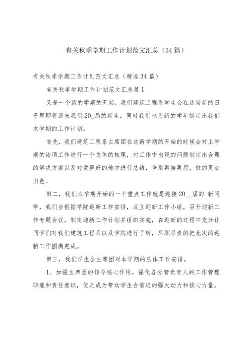 有关季学期工作计划范文汇总（34篇）.docx