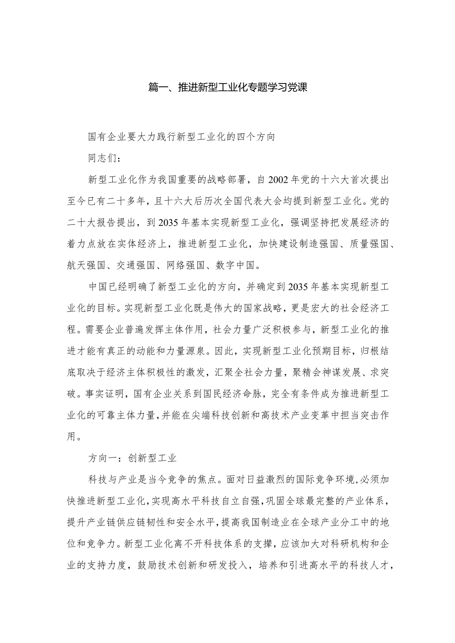 推进新型工业化专题学习党课10篇供参考.docx_第2页