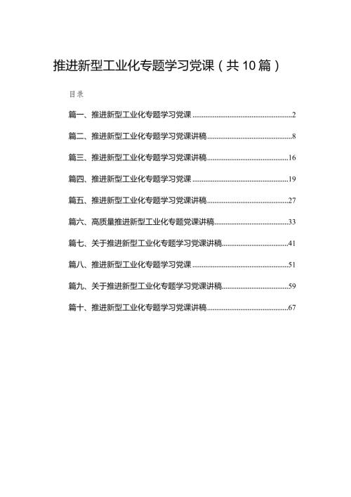 推进新型工业化专题学习党课10篇供参考.docx