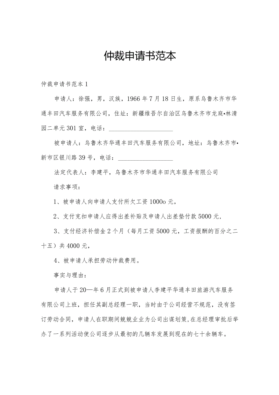 仲裁申请书范本.docx_第1页