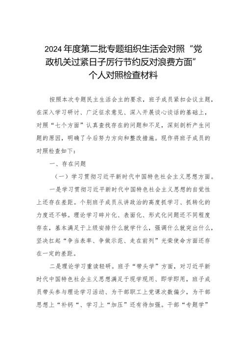 2024专题组织生活会对照“党政机关过紧日子厉行节约反对浪费方面”个人对照检查材料三篇.docx
