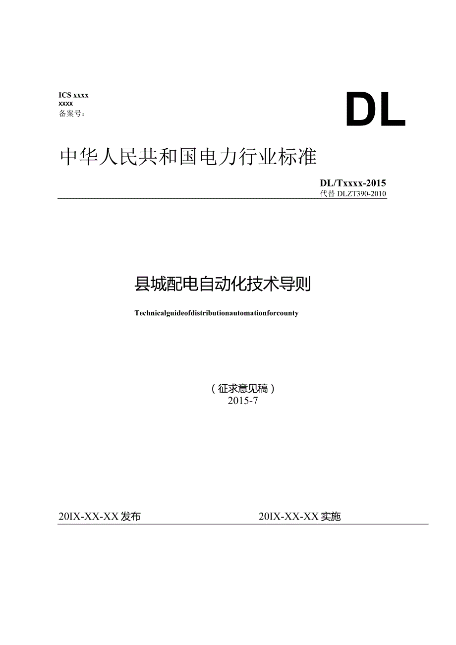 DLTxxxx代替DLT390县城配电自动化技术导则.docx_第1页