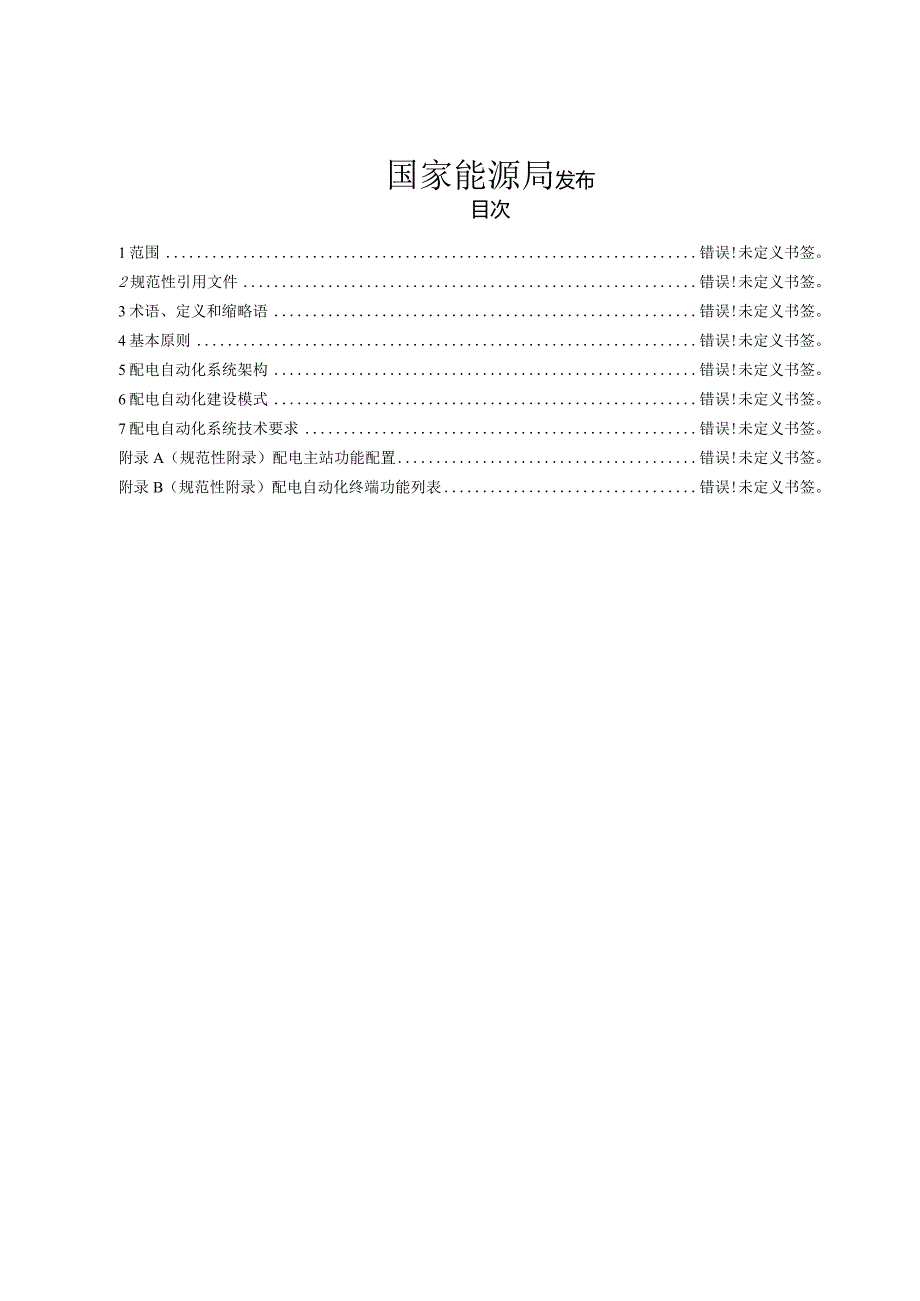 DLTxxxx代替DLT390县城配电自动化技术导则.docx_第2页