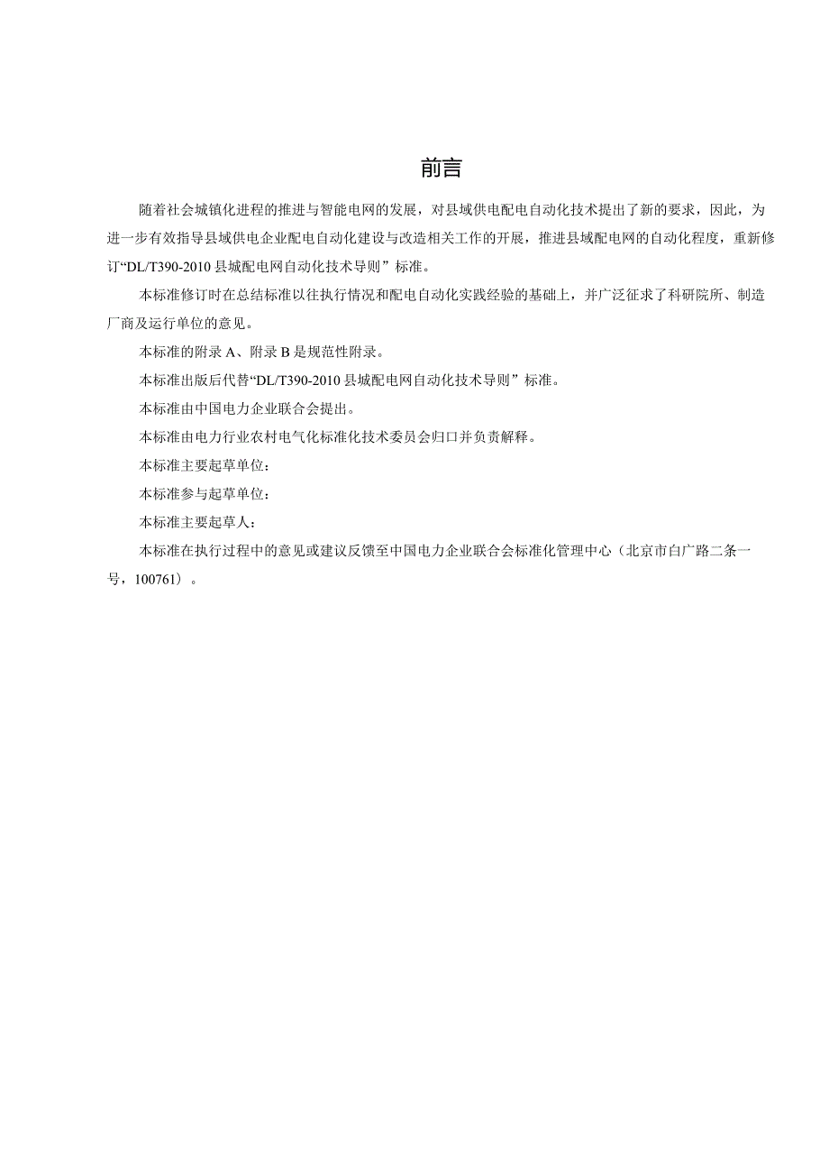 DLTxxxx代替DLT390县城配电自动化技术导则.docx_第3页