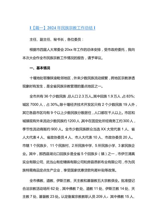 2024年民族宗教工作总结六篇.docx
