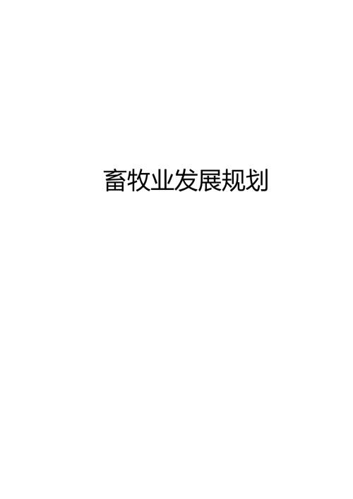 畜牧业发展规划.docx