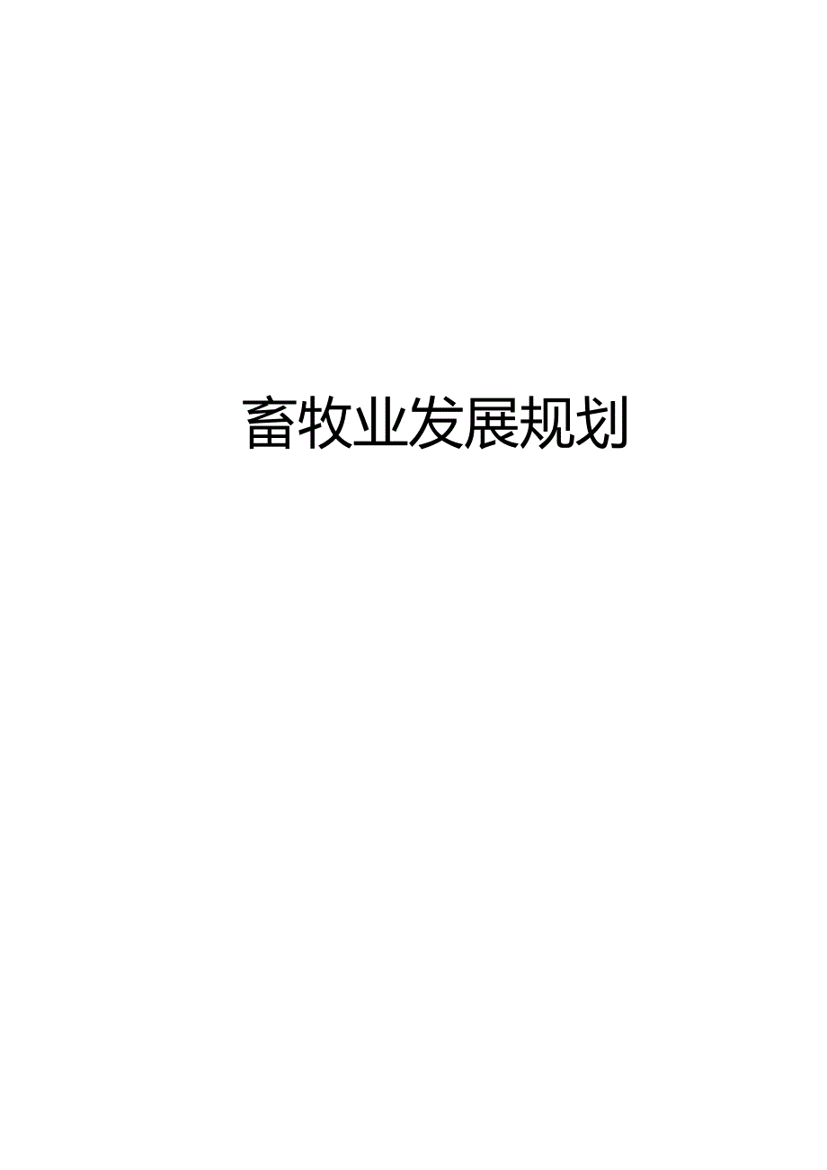 畜牧业发展规划.docx_第1页