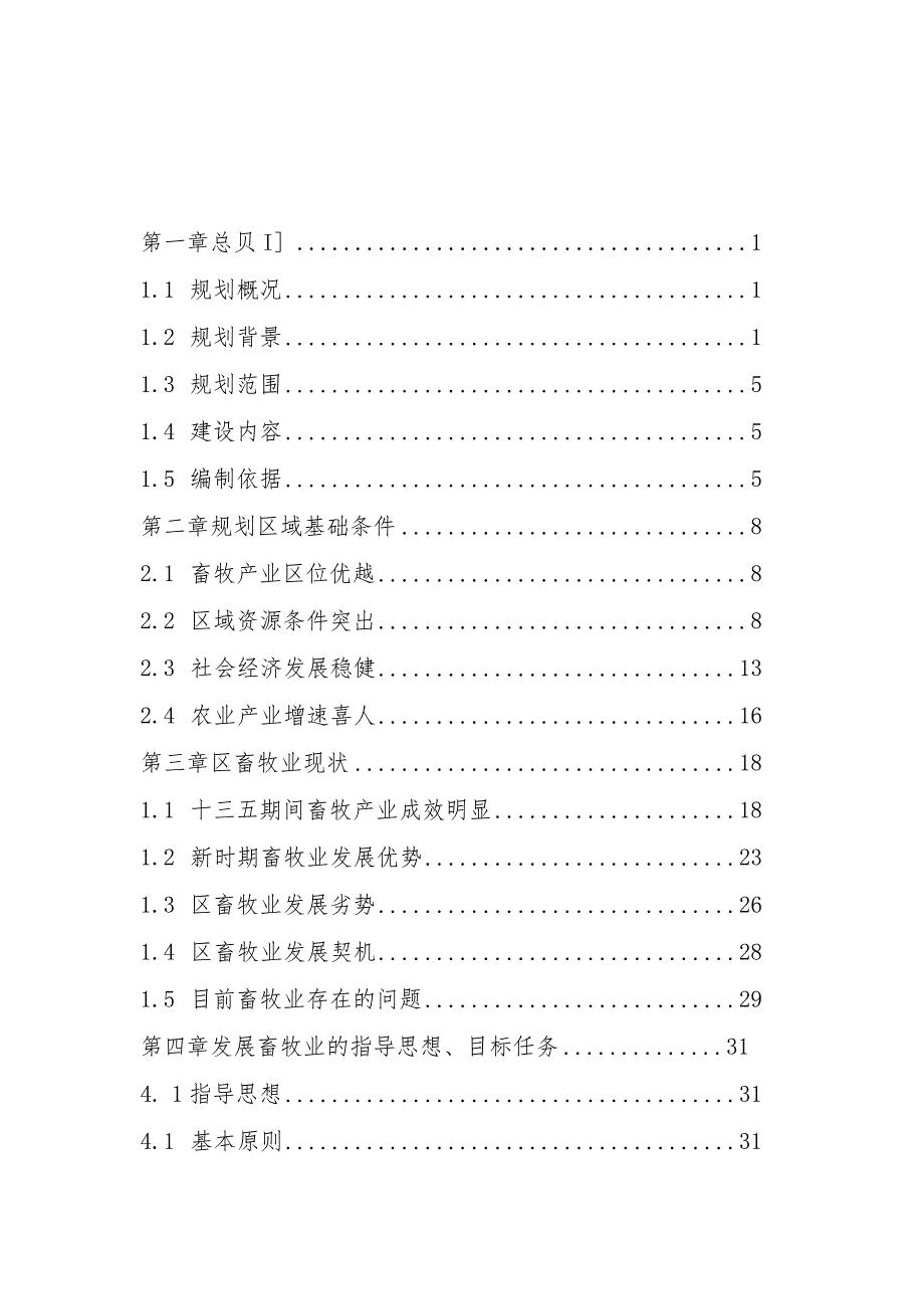 畜牧业发展规划.docx_第2页