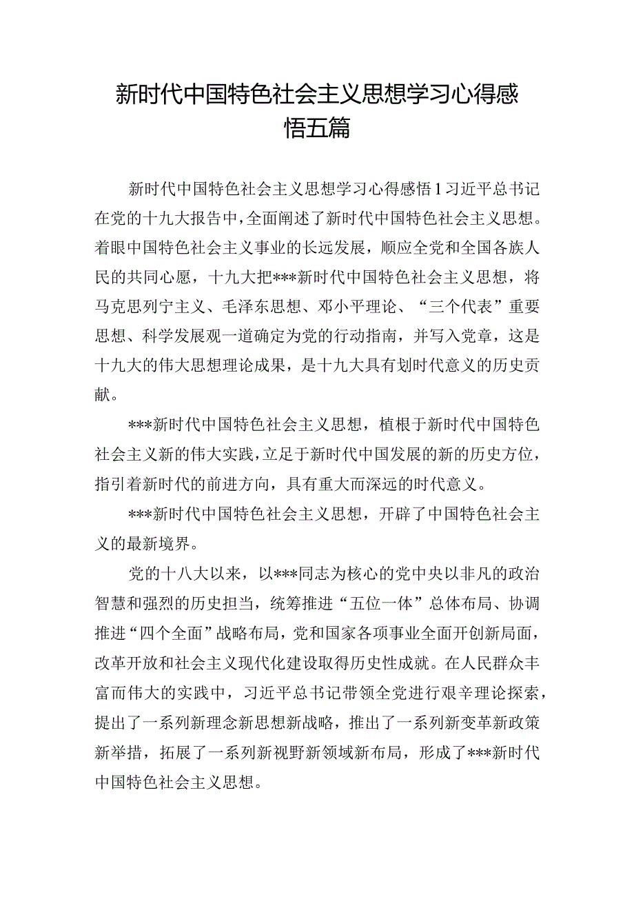 新时代中国特色社会主义思想学习心得感悟五篇.docx_第1页
