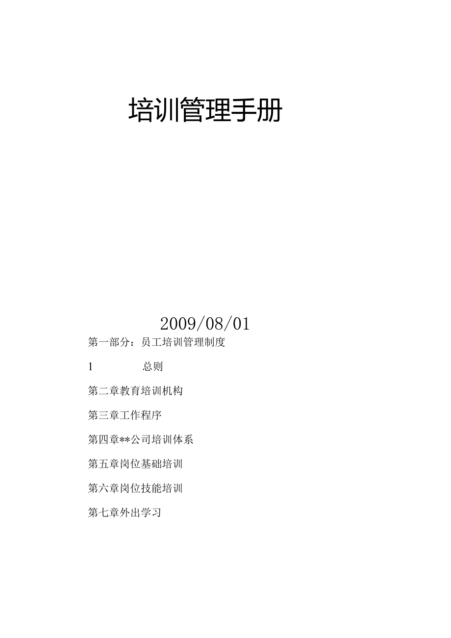 山东裕华公司培训手册32页.docx_第2页