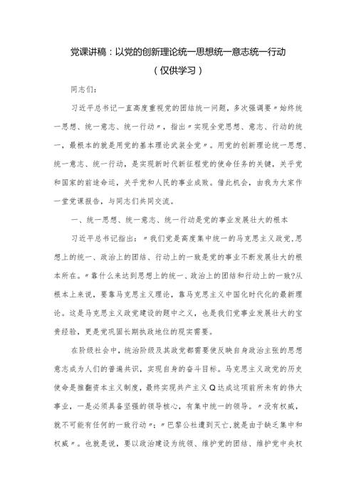 党课讲稿：以党的创新理论统一思想统一意志统一行动.docx