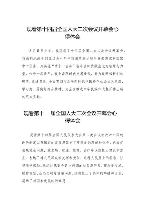2024年两会观看第十四全国人大二次会议开幕会学习心得体会合集48篇.docx