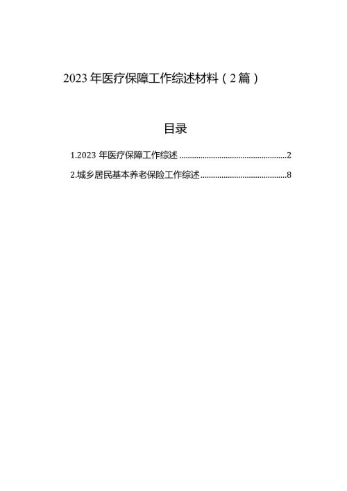 2023年医疗保障工作综述材料（2篇）.docx