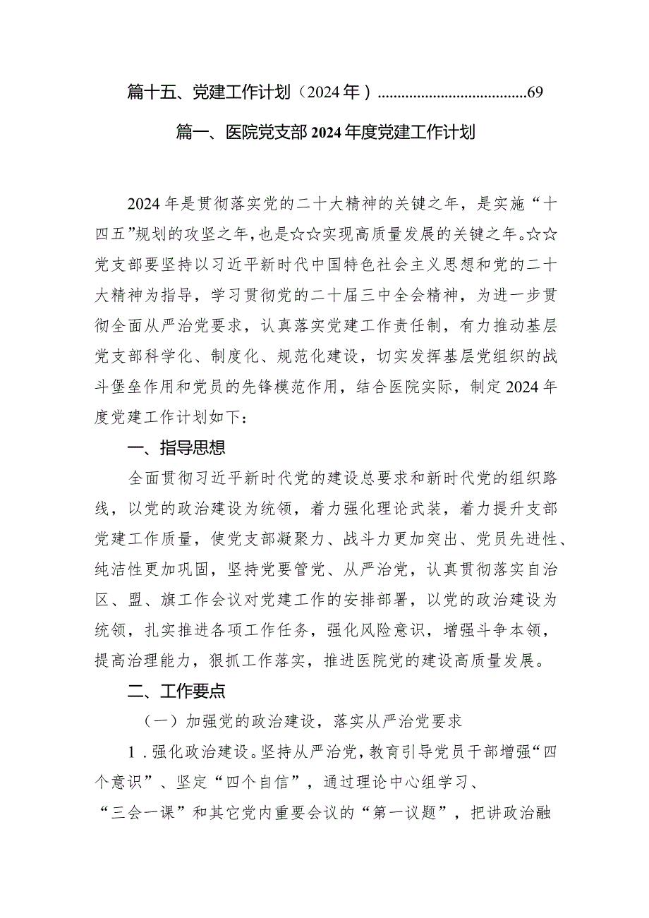 医院党支部2024党建工作计划（共15篇）.docx_第2页