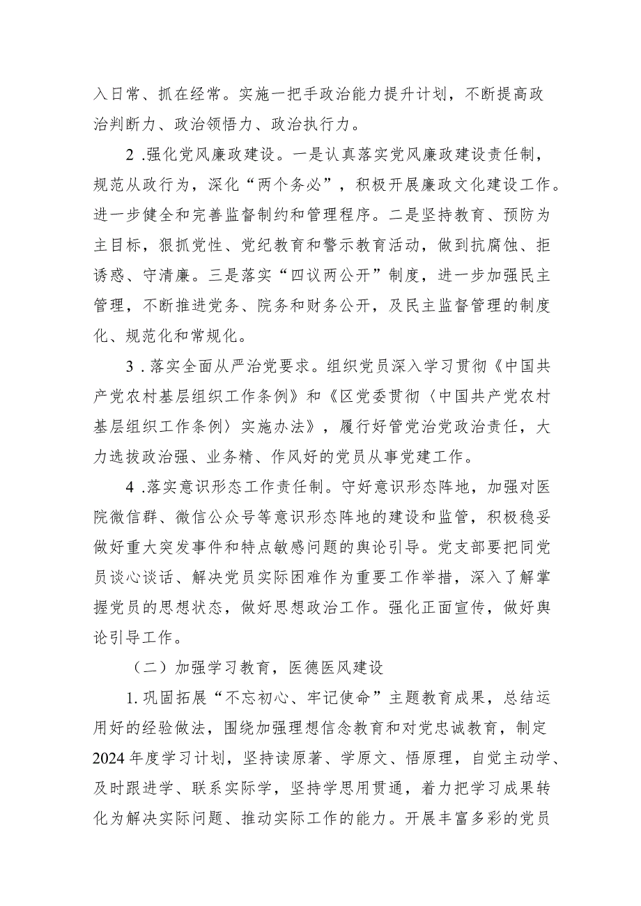 医院党支部2024党建工作计划（共15篇）.docx_第3页