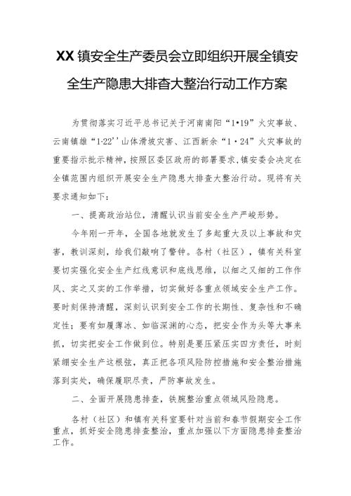 XX镇安全生产委员会立即组织开展全镇安全生产隐患大排查大整治行动工作方案.docx