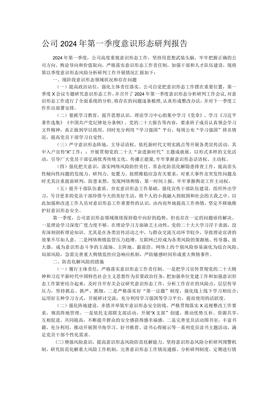 公司2024年第一季度意识形态研判报告(1).docx_第1页