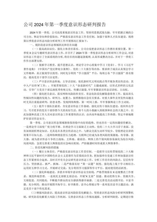 公司2024年第一季度意识形态研判报告(1).docx