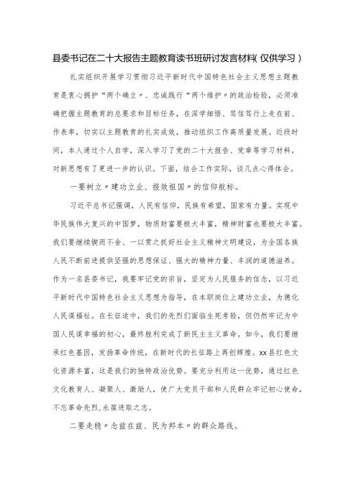 县委书记在主题教育读书班研讨发言材料.docx