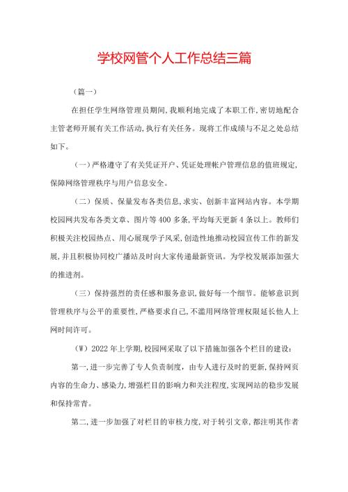 学校网管个人工作总结三篇.docx