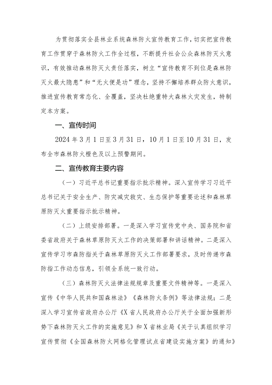 县（区）林业系统2024森林防火宣传教育工作方案.docx_第2页