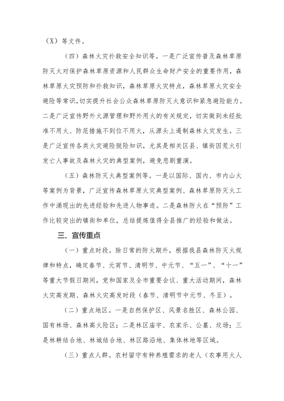 县（区）林业系统2024森林防火宣传教育工作方案.docx_第3页