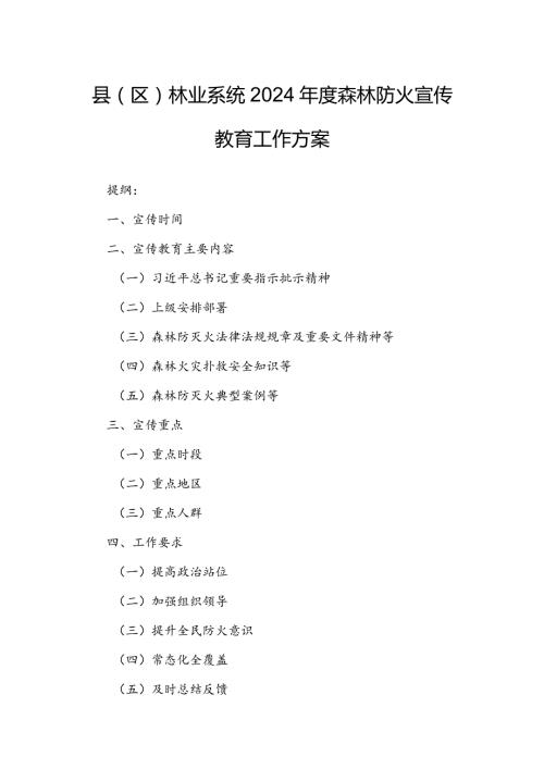 县（区）林业系统2024森林防火宣传教育工作方案.docx