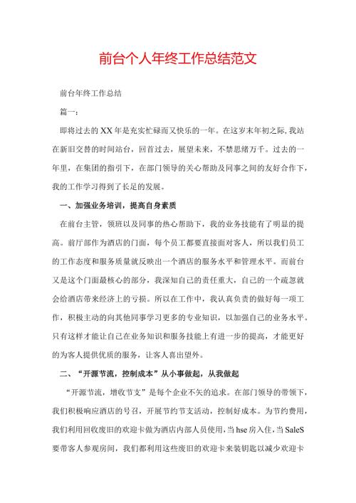 前台个人年终工作总结范文.docx