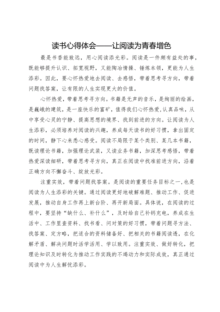 读书心得体会：让阅读为青增色.docx_第1页