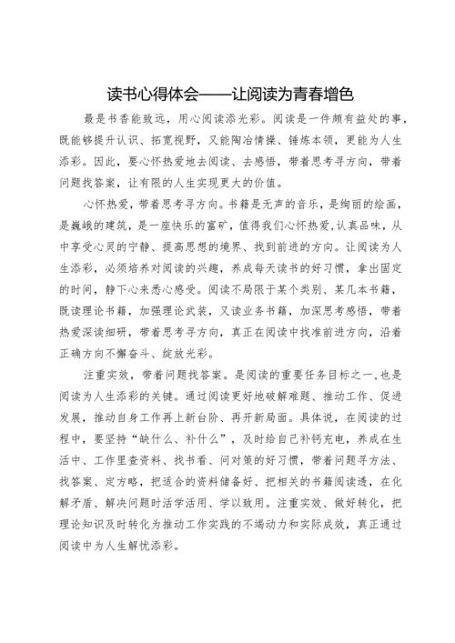 读书心得体会：让阅读为青增色.docx