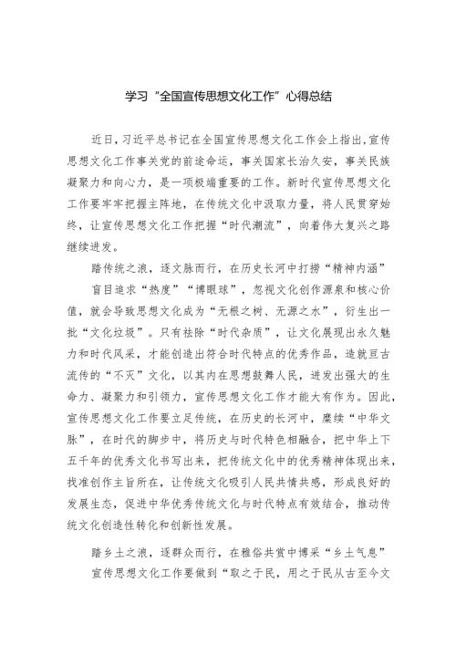 学习“全国宣传思想文化工作”心得总结四篇供参考.docx