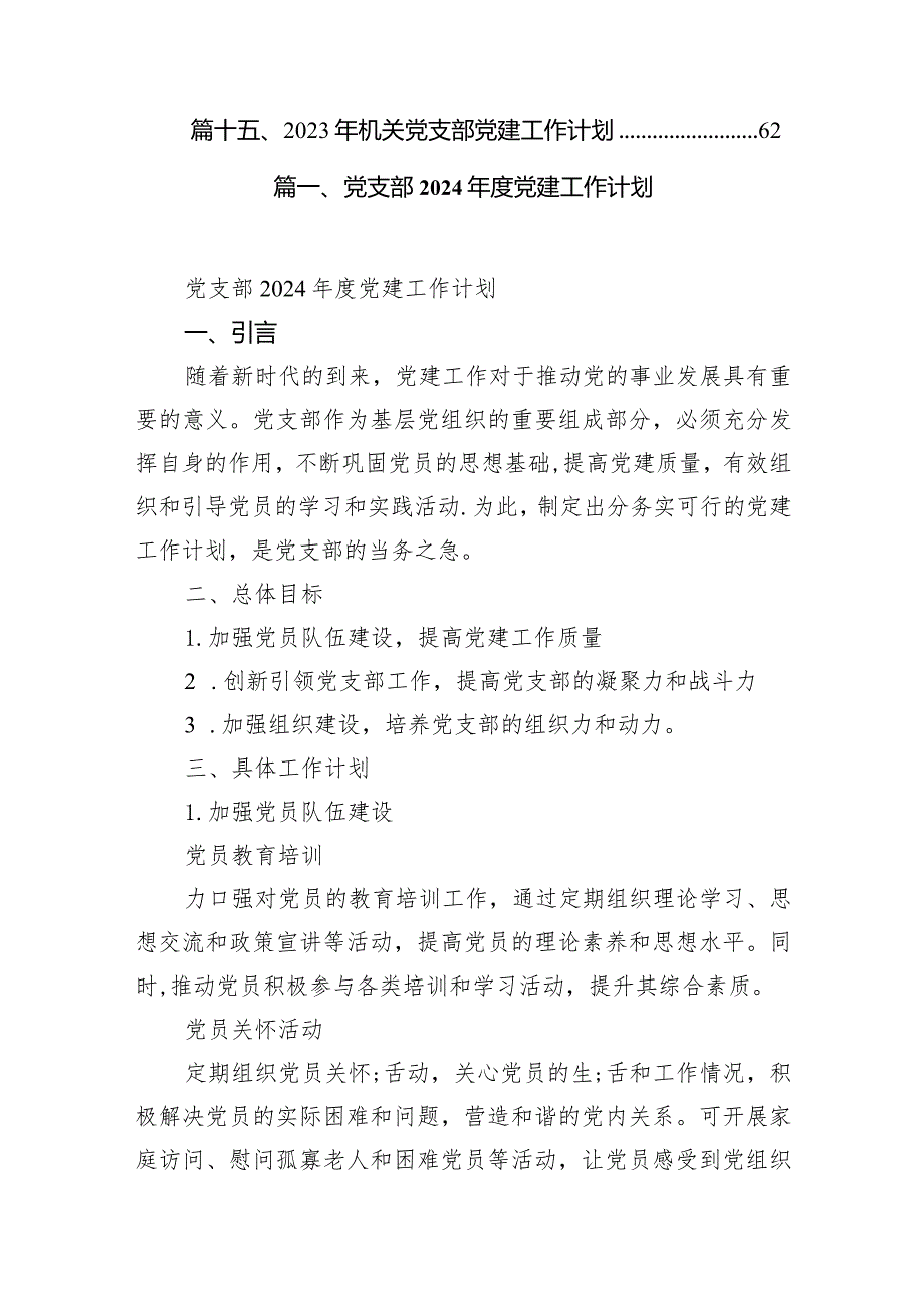 党支部2024党建工作计划15篇（详细版）.docx_第2页