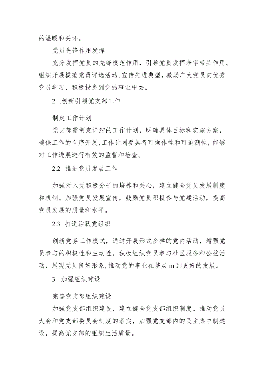 党支部2024党建工作计划15篇（详细版）.docx_第3页