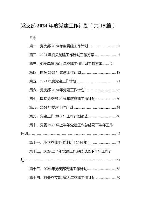 党支部2024党建工作计划15篇（详细版）.docx