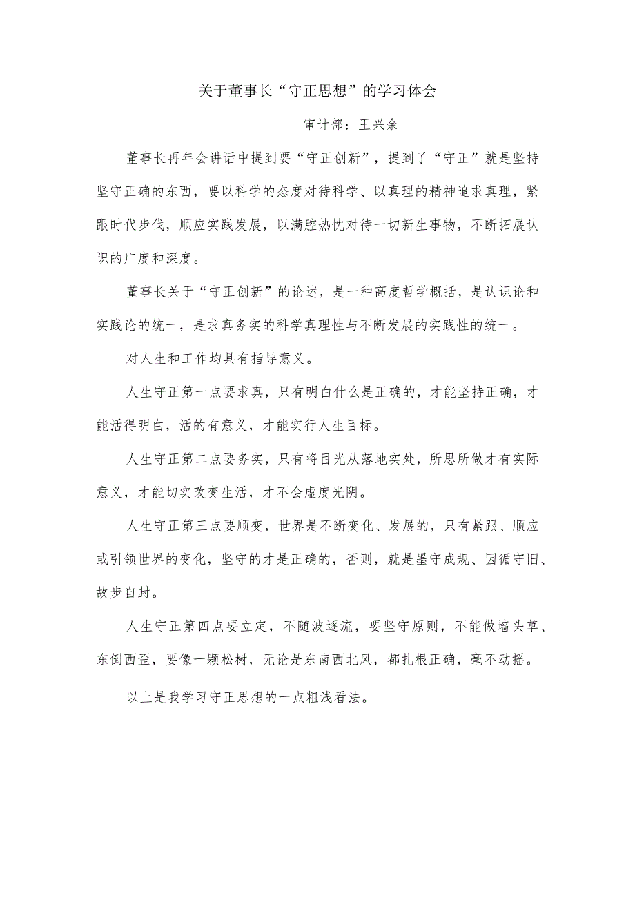 关于董事长“守正思想”的学习体会王兴余.docx_第1页