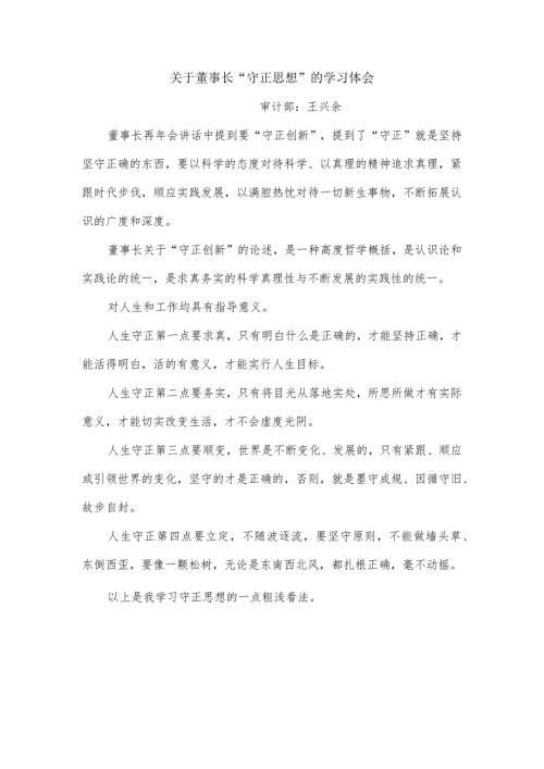 关于董事长“守正思想”的学习体会王兴余.docx