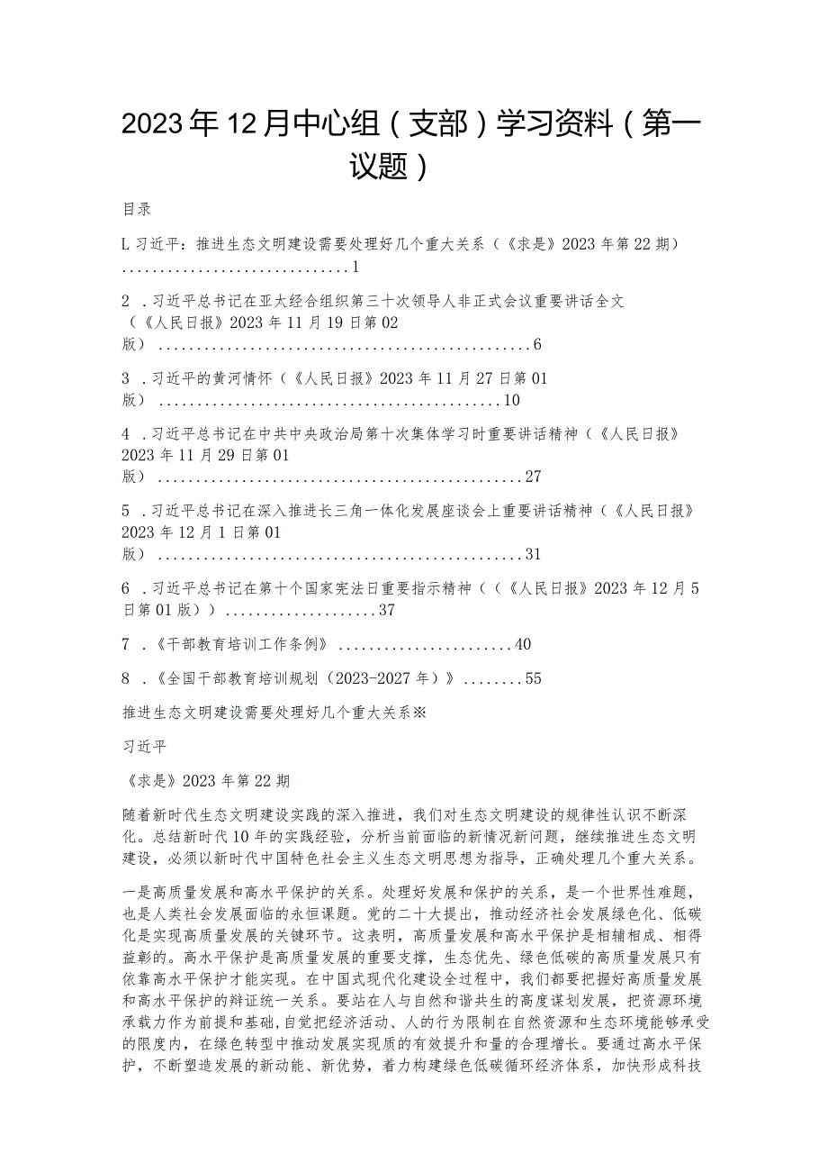 2023年12月中心组（支部）学习资料（第一议题）.docx_第1页