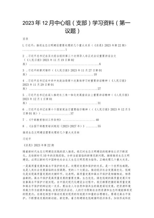 2023年12月中心组（支部）学习资料（第一议题）.docx