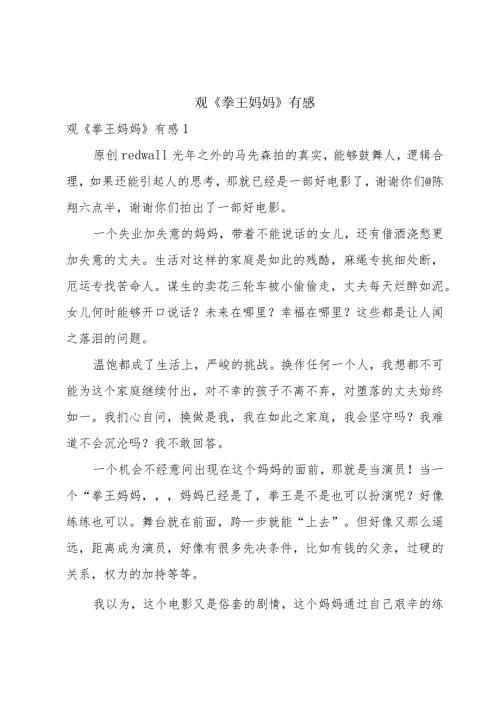 观《拳王妈妈》有感.docx
