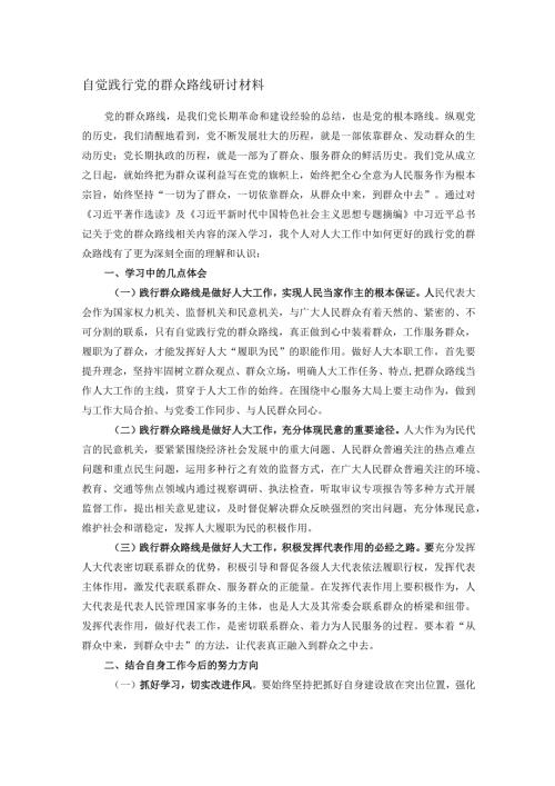 自觉践行党的群众路线研讨材料.docx