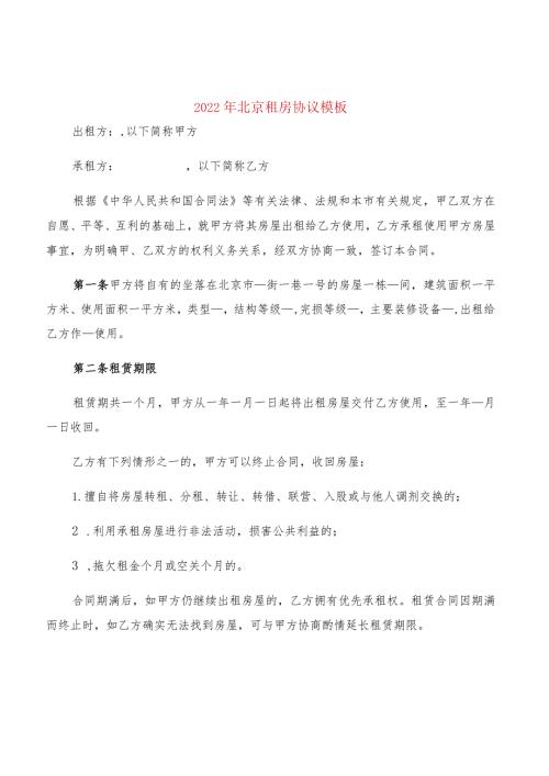 2022年北京租房协议模板(2篇).docx