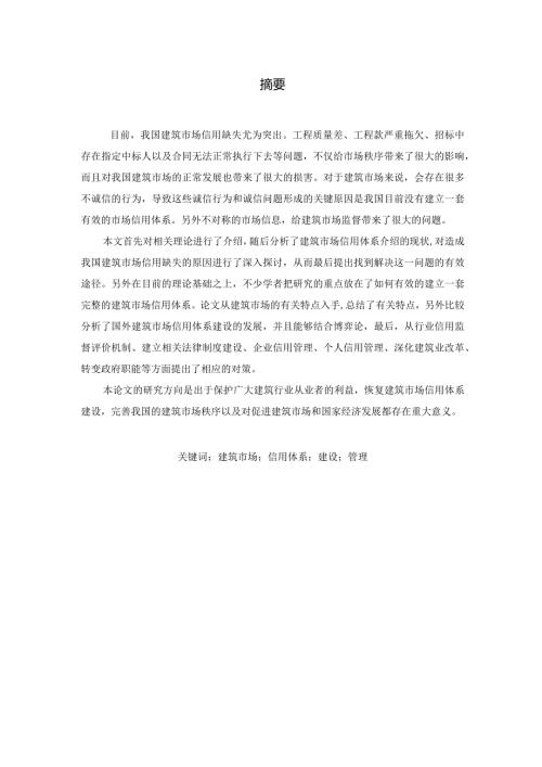 建筑市场信用体系的建设与管理分析研究 工商管理专业.docx