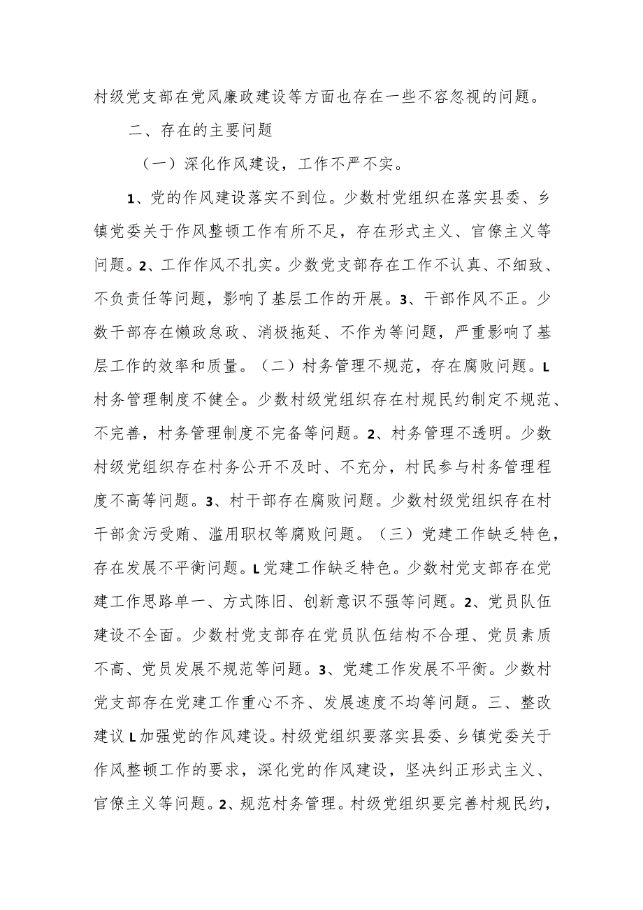 县委巡察组关于巡察某乡所辖村级党组织的反馈意见（县委村级巡察xx巡察组）.docx_第2页