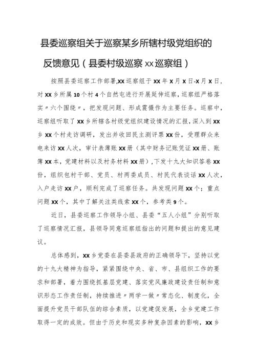 县委巡察组关于巡察某乡所辖村级党组织的反馈意见（县委村级巡察xx巡察组）.docx